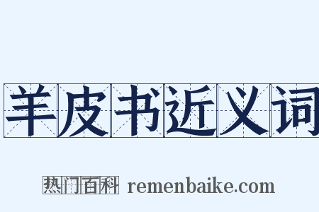 羊皮书近义词是什么意思的图片